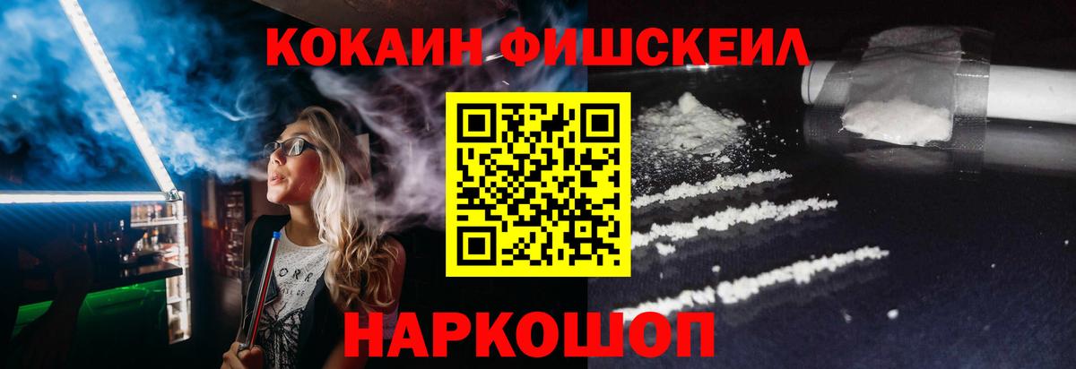 Кокаин Fish Scale  Вход с VPN  Кокаин  Нижнекамск  COCAIN Эквадор 